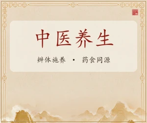 中医养生 · 辨体施养