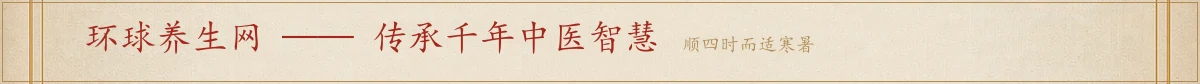 环球养生网 · 中医养生之道